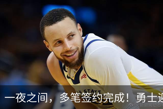 一夜之间，多笔签约完成！勇士迎回两位旧将，开拓者豪赌冠军侧翼