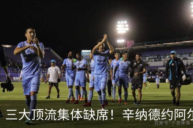 三大顶流集体缺席！辛纳德约阿尔卡拉斯退赛蒙特利尔