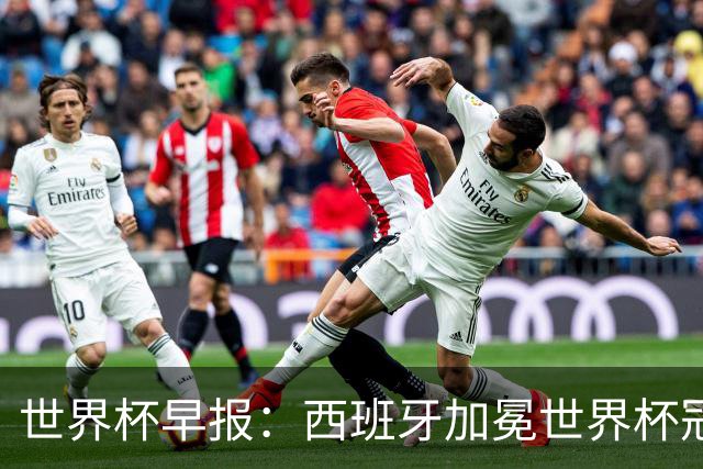 世界杯早报：西班牙加冕世界杯冠军夺队史第二冠 梅西最后一舞