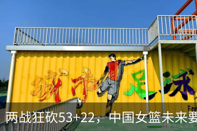两战狂砍53+22，中国女篮未来要如何更好的使用张子宇？