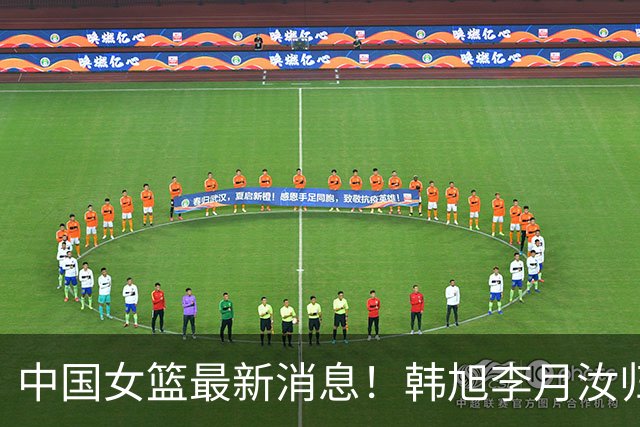 中国女篮最新消息！韩旭李月汝归队无时间表，李梦归队彻底无望，宫鲁鸣与海外球员保持联系！