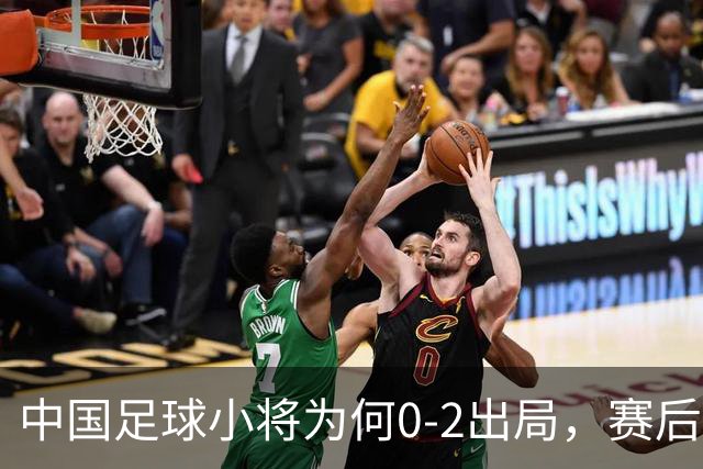 中国足球小将为何0-2出局，赛后董路毫不客气说出原因，说的很实在也很清醒！