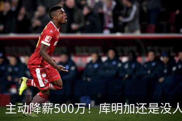 主动降薪500万！库明加还是没人要，湖人队不给合同