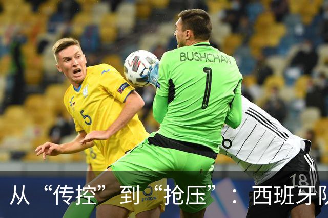 从“传控”到“抢压”：西班牙队用体系传承再登世界之巅