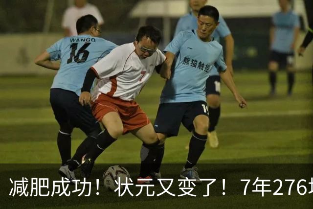 减肥成功！状元又变了！7年276场！还有机会吗？