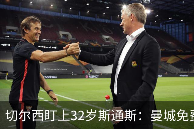 切尔西盯上32岁斯通斯：曼城免费放人，1个月前内部还在坚决辟谣