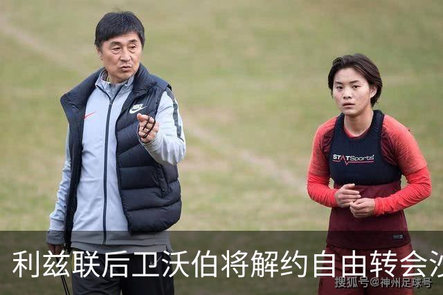 利兹联后卫沃伯将解约自由转会沙尔克04