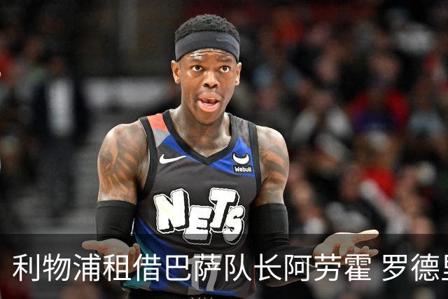利物浦租借巴萨队长阿劳霍 罗德里转会进度如何？