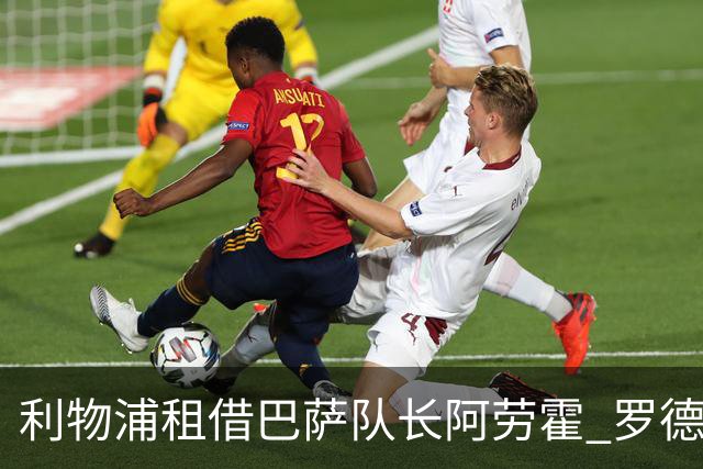 利物浦租借巴萨队长阿劳霍 罗德里转会进度如何？