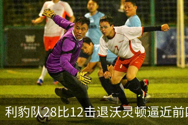 利豹队28比12击退沃灵顿逼近前四 哈镇终结12场不胜尴尬