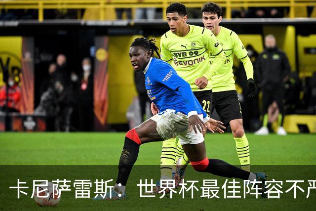 卡尼萨雷斯：世界杯最佳阵容不严肃，沃齐尼亚入选因球迷喜欢