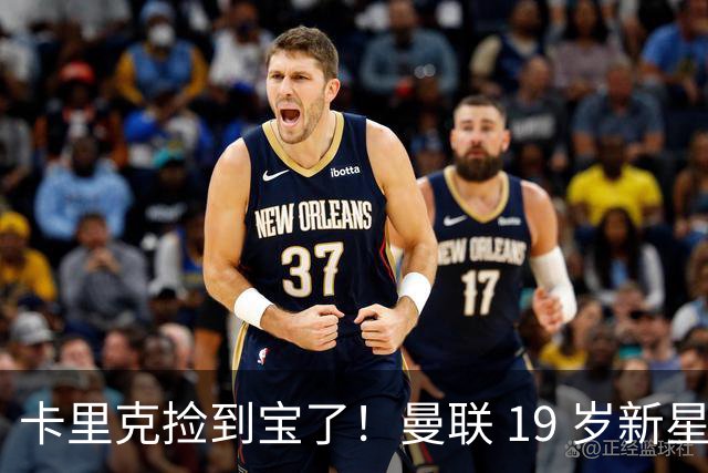 卡里克捡到宝了！曼联 19 岁新星一战封神，球迷集体喊话首发