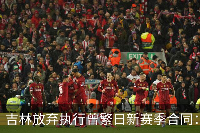 吉林放弃执行曾繁日新赛季合同：回归家乡球队仅效力半年多遭放弃
