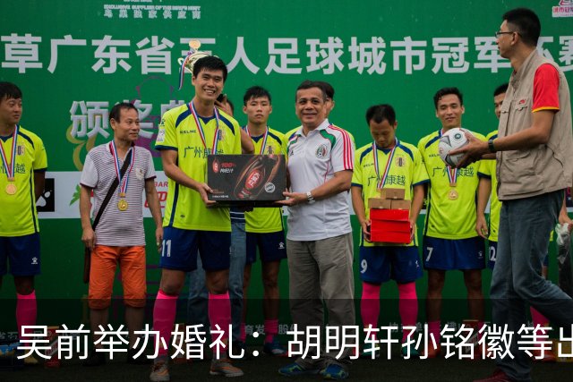 吴前举办婚礼：胡明轩孙铭徽等出席 尚未接受浙江男篮老将合同