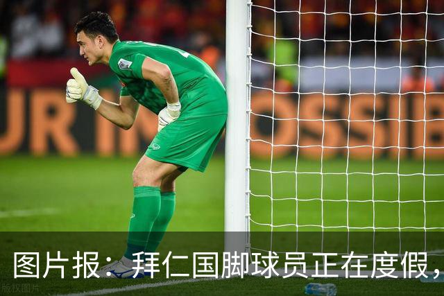 图片报：拜仁国脚球员正在度假，下周一归队备战