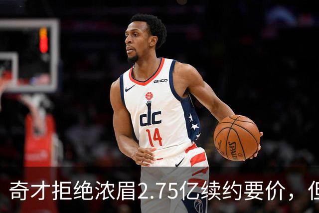 奇才拒绝浓眉2.75亿续约要价，但交易勇士得搭上多首轮