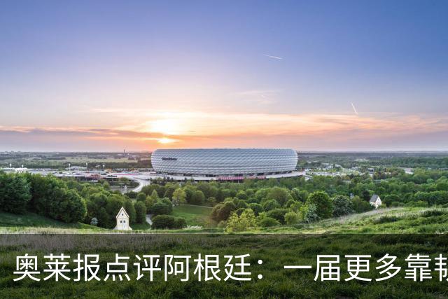 奥莱报点评阿根廷：一届更多靠韧劲和态度、而非足球本身的世界杯