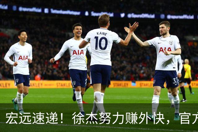 宏远速递！徐杰努力赚外快，官方透露重要信息，新主教练最新消息