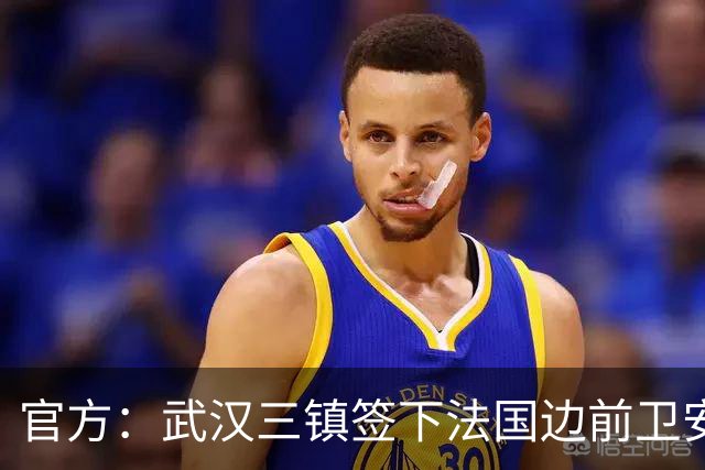 官方：武汉三镇签下法国边前卫安托万-洛泰 出道巴黎青训