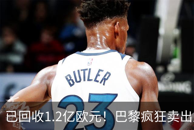 已回收1.2亿欧元！巴黎疯狂卖出主力，只为争抢19岁皇马猎物