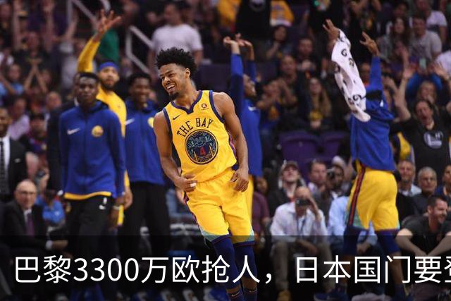 巴黎3300万欧抢人，日本国门要登陆法甲？最近足坛有个消息挺有意思