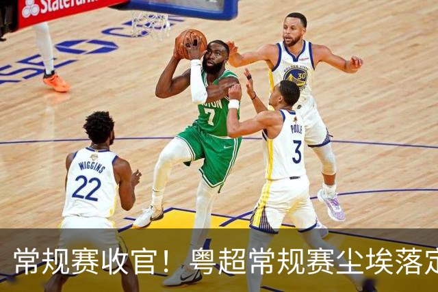 常规赛收官！粤超常规赛尘埃落定 深湛梅穗直通八强
