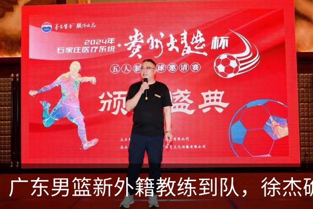广东男篮新外籍教练到队，徐杰确定留队，杜润旺完成顶薪签约！