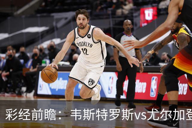 彩经前瞻：韦斯特罗斯vs尤尔加登，主队面临严峻考验