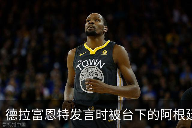 德拉富恩特发言时被台下的阿根廷人疯狂干扰，梅西一脸不悦