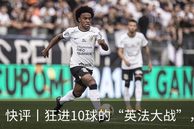 快评丨狂进10球的“英法大战”，有鸡肋感但别扯“阴谋论”