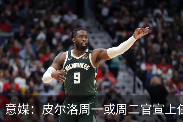 意媒：皮尔洛周一或周二官宣上任意大利主帅，签4年，年薪150万欧
