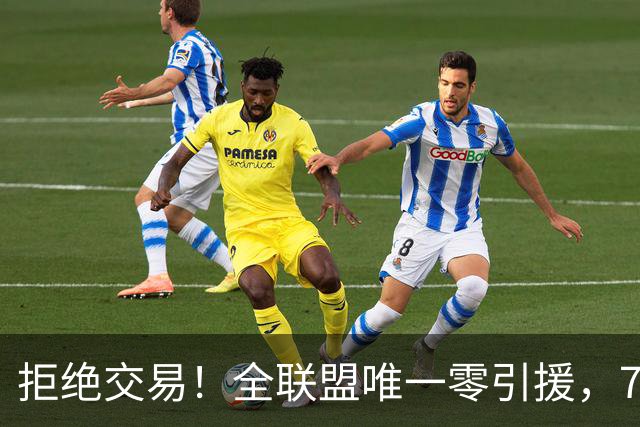 拒绝交易！全联盟唯一零引援，7首轮签当传家宝，36岁库里还在陪老板做白日梦