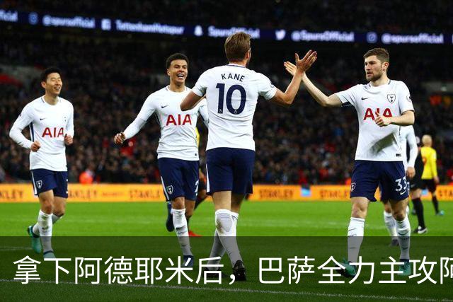 拿下阿德耶米后，巴萨全力主攻阿尔瓦雷斯