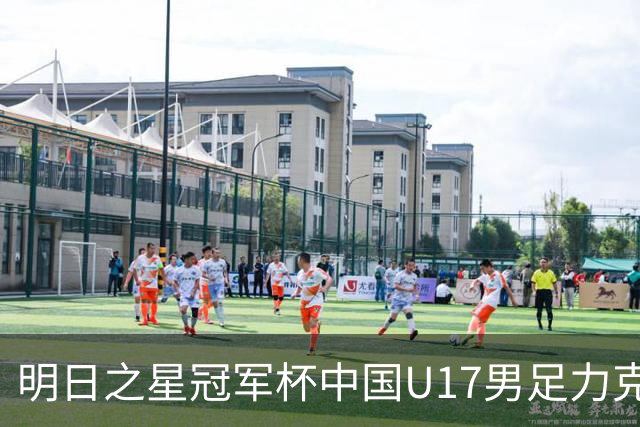 明日之星冠军杯中国U17男足力克阿森纳赢得开门红