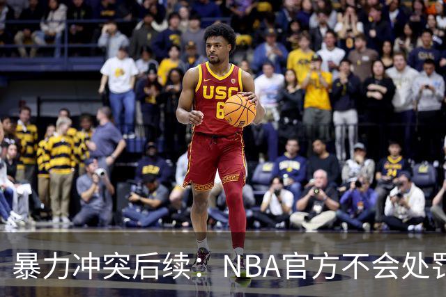 暴力冲突后续：NBA官方不会处罚阿德巴约与希罗 各方都希望息事宁人