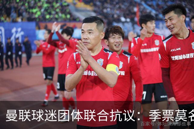 曼联球迷团体联合抗议：季票莫名被停，只给三天上诉，球迷沦为“嫌疑人”