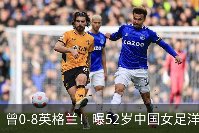 曾0-8英格兰！曝52岁中国女足洋帅辞职，或由本土教练带队踢亚运会