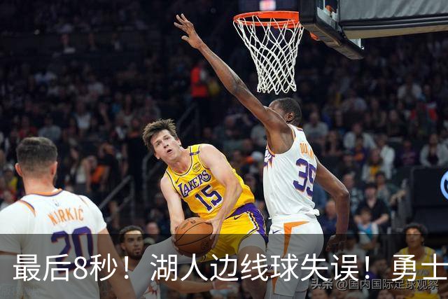 最后8秒！湖人边线球失误！勇士晋级夏联决赛