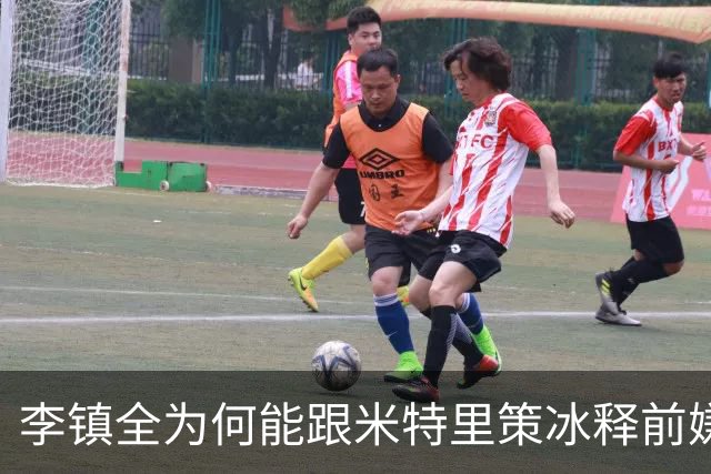 李镇全为何能跟米特里策冰释前嫌，背后原因找到了，赢得球迷点赞