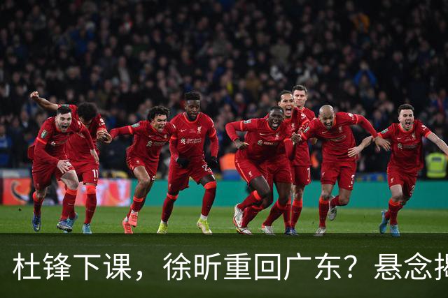 杜锋下课，徐昕重回广东？悬念揭晓，名记官宣，回归时间曝光