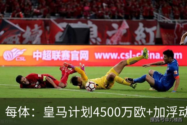 每体：皇马计划4500万欧+加浮动签罗德里，签约至2030年