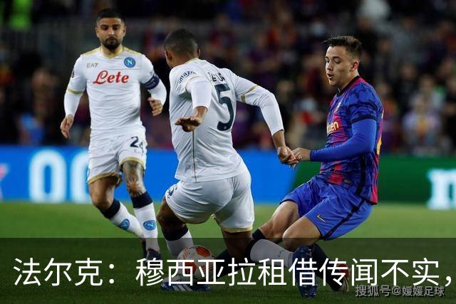 法尔克：穆西亚拉租借传闻不实，仍是拜仁重要一员