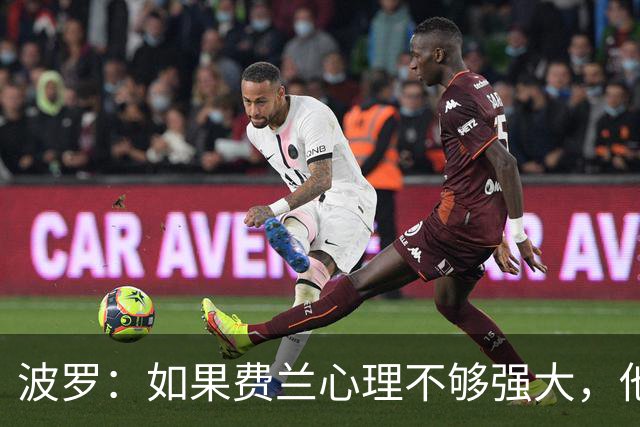 波罗：如果费兰心理不够强大，他可能无法在决赛为我们打进制胜球