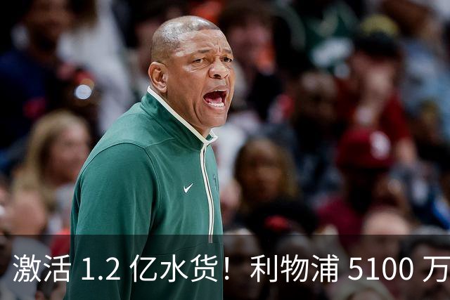 激活 1.2 亿水货！利物浦 5100 万捡漏全能神锋，数据全面碾压