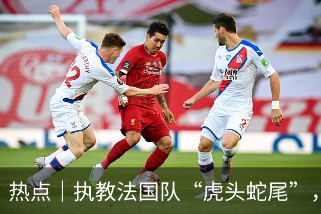 热点｜执教法国队“虎头蛇尾”，硬汉德尚罕见落泪