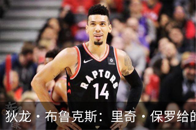 狄龙·布鲁克斯：里奇·保罗给的票，我在场边笑詹姆斯那一幕是这样来的
