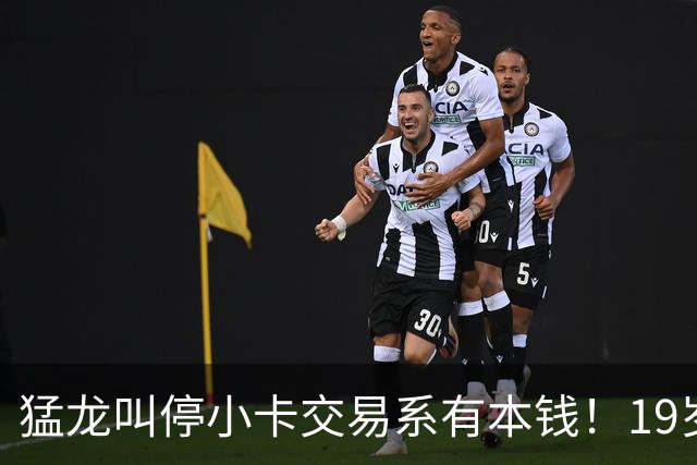 猛龙叫停小卡交易系有本钱！19岁新秀攻防俱佳：场均17分2.3断1帽