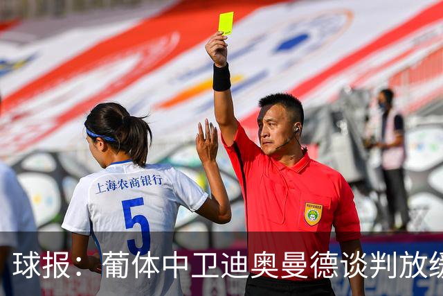 球报：葡体中卫迪奥曼德谈判放缓，森林欲降低4000万固定费用