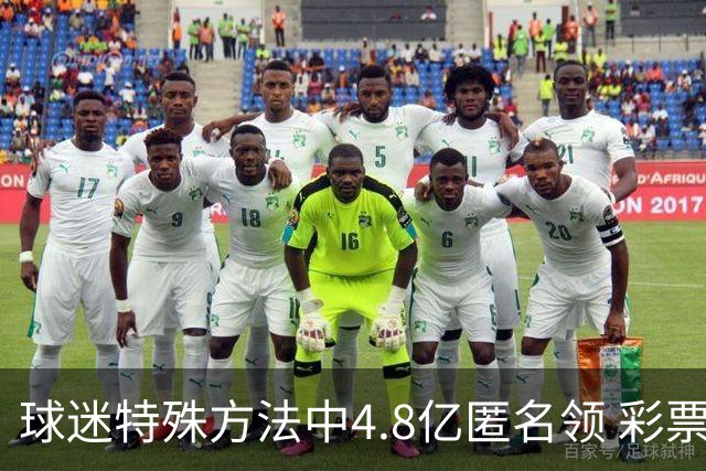 球迷特殊方法中4.8亿匿名领 彩票差点被吹风走
