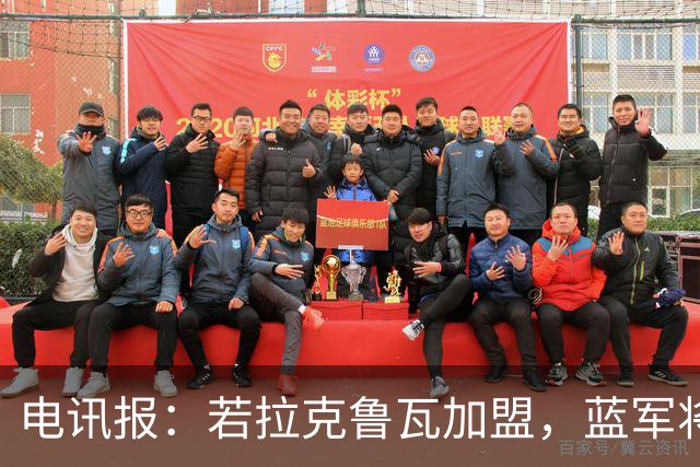 电讯报：若拉克鲁瓦加盟，蓝军将连续五个夏窗支出超过2亿镑